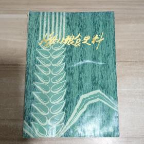 海门粮食史料（1940-1981）