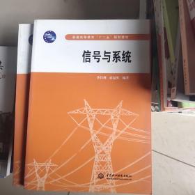 信號(hào)與系統(tǒng) (普通高等教育“十二五”規(guī)劃教材)