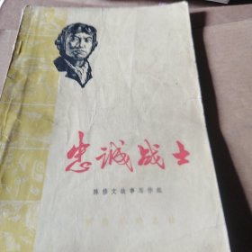 忠诚战士（陈修文）