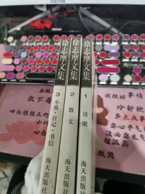 徐志摩文集(全3卷)