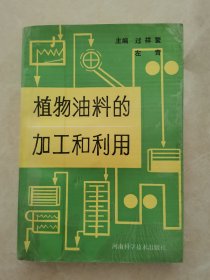 植物油料的加工和利用