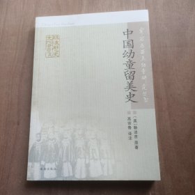 容闳与留美幼童研究丛书 中国幼童留美史
