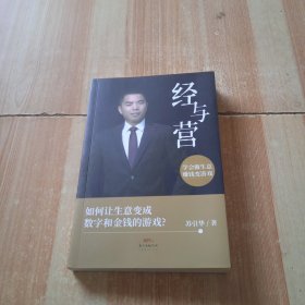 经与营 : 学会做生意;赚钱变游戏