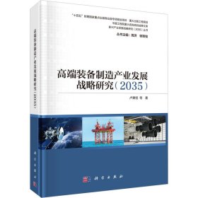 高端装备制造产业发展战略研究(2035)