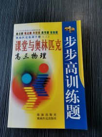 课堂与奥林匹克步步高训练题 高三物理