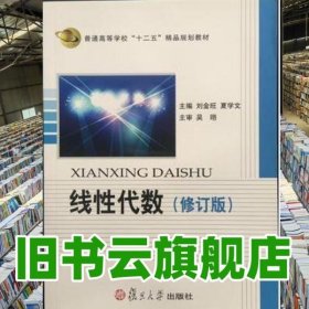 線性代數(shù)修訂版劉金旺復(fù)旦大學(xué)出版社9787309049558