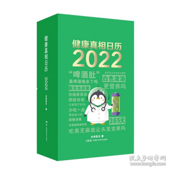 健康真相日历 2022 医生也在读的健康真相