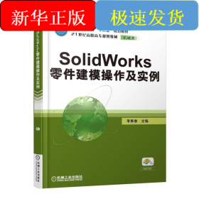 SOLIDWORKS零件建模操作及實例
