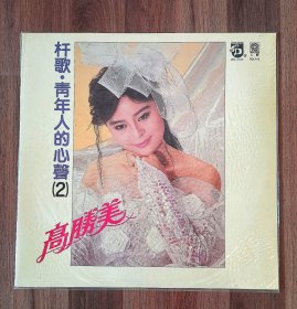 黑胶LP老唱片高胜美《杆歌·青年人的心声》，1989年发行