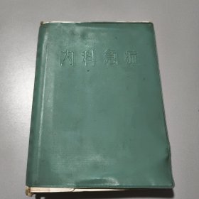 内科急症（1971年一版一印）皮装