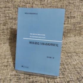 顾客创造力驱动机理研究/服务业与服务贸易论丛