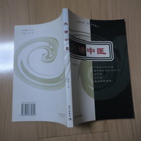 大话中医