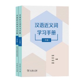 汉语近义词学习手册(中级)(全两册)