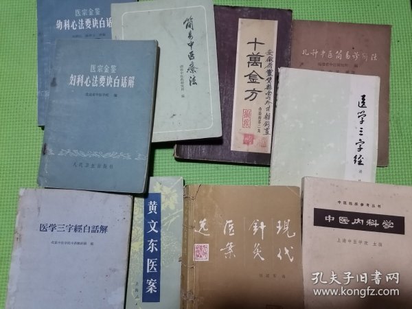 中医内科学、十万金方、现代针灸医案选、黄文东医案、医学三字经、医学三字经白话解、医宗金鉴妇科心法要诀白话解、医宗金鉴幼科心法要诀白话解、简易中医疗法、几种中医简易诊断法。中医书10本合售。十本六七十年代实用中医类老书合售。为各位中医专家，中医研究人员提供方便。