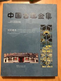 祠祀建筑/中国古建全集