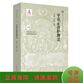 平樂正骨護(hù)理法·平樂正骨系列叢書