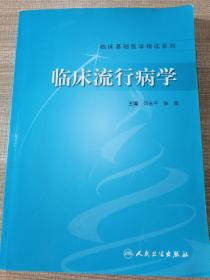 临床基础医学精读系列：临床流行病学