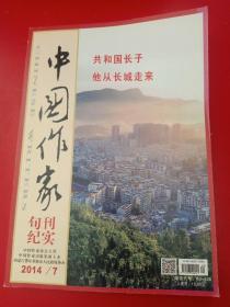 中国作家旬刊纪实2014/7
