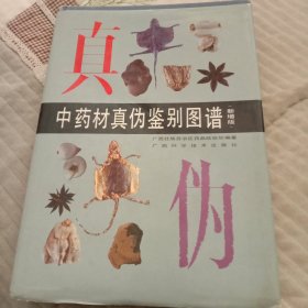 中药材真伪鉴别图谱（新增版）