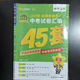 中考45套 全国各省市中考试卷汇编45套 化学 全国版 （2023年试题，未开封）