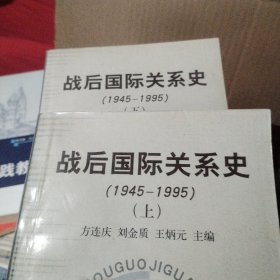 战后国际关系史：1945-1995 上下