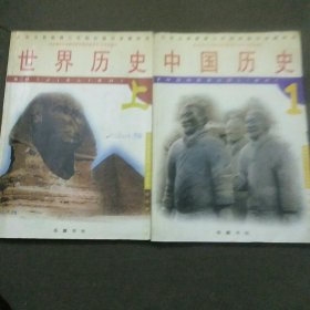 九年义务教育三年制初级中学教科书中国历史1+世界历史上共2本合售