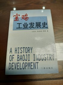 宝鸡工业发展史【签名本】