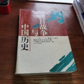 抗日战争与中国历史