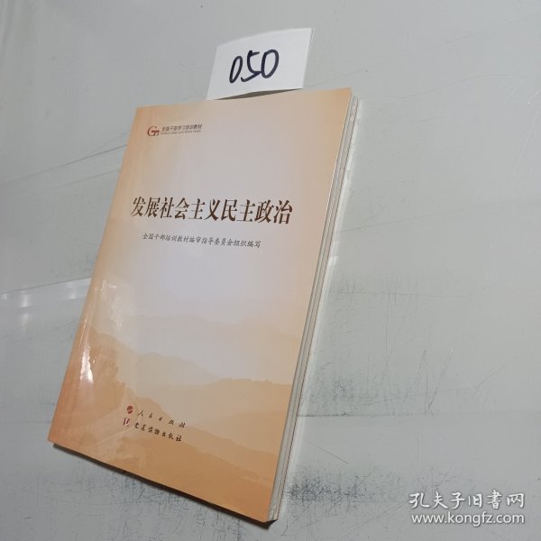 发展社会主义民主政治（第五批全国干部学习培训教材）