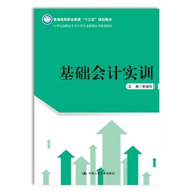 基礎(chǔ)會計實訓(xùn)（21世紀(jì)高職高專會計類專業(yè)課程改革規(guī)劃教材；普通高等職業(yè)教育“十三五”規(guī)劃教材）
