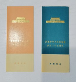 庆祝中华人民共和国成立二十五周年 游园纪念书签2枚