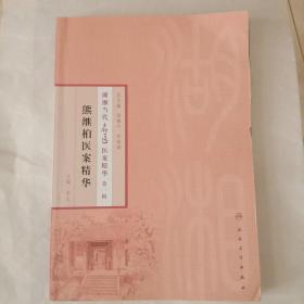 熊继柏医案精华（声明:此书前后书皮上折页损掉，书中有笔迹，写字，划线现象。）