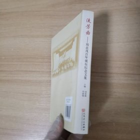 流芳曲：刘北茂百年诞辰纪念文集，作者签名本，附光碟