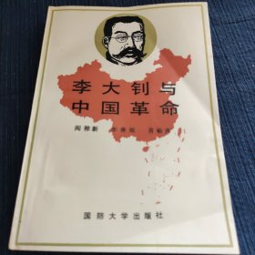 李大钊与中国革命