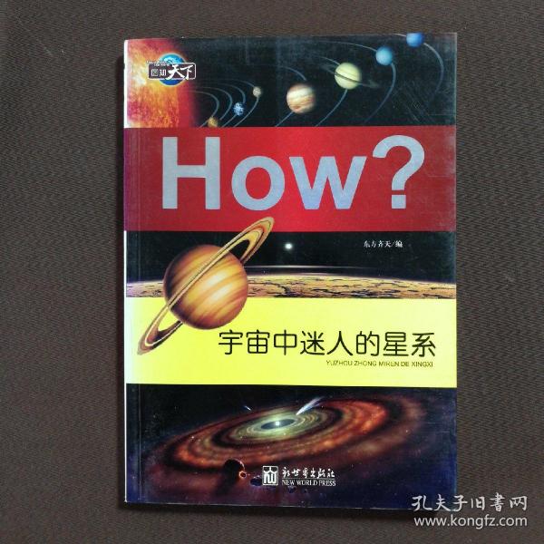 How？：宇宙中迷人的星系