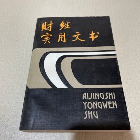 财经实用文书