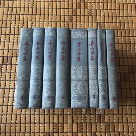 鲁迅全集 3～10卷 共8本 1956年～1958年1版1印 第3 5 8卷布面浮雕