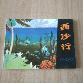 北京小学生连环画 西沙行