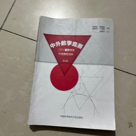 中外数学竞赛：100个重要定理和竞赛题精解（第2版），内有笔记，和勾线