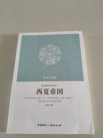 消失的帝国：西夏帝国