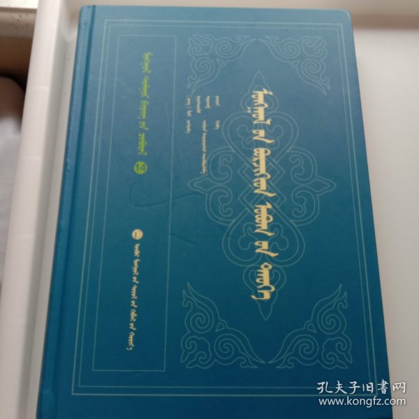 蒙古博尔济吉忒氏族谱。蒙文版。348页。乔吉审订！