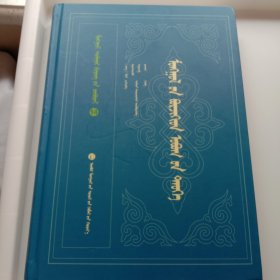 蒙古博尔济吉忒氏族谱。蒙文版。348页。乔吉审订！