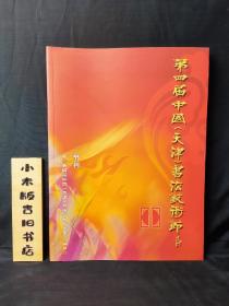 第四届中国（天津）书法艺术节节刊