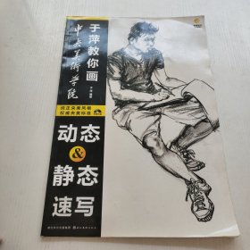 中央美术学院于萍教你画：动态＆静态速写