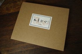 【木版水印300套·编号随机】九霄龙吟笺（沐版社雕版印刷·尺寸27×22厘米·共9枚·附版画1幅）