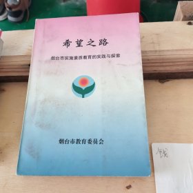 希望之路 烟台市实施素质教育的实践与探索