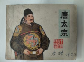 老连环画：唐太宗（项维仁 绘画）上海人民美术出版社1979年一版一印。