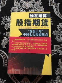 谁在暗算股指期货：“黄金十年”中国七大投资焦点