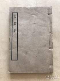 北云集（32开线装一册全，1922年白宣铅印本）， 闽侯林志钧著