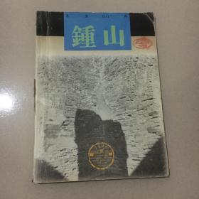 钟山 1996年第2期 馆藏